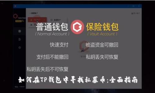 如何在TP钱包中寻找私募币：全面指南