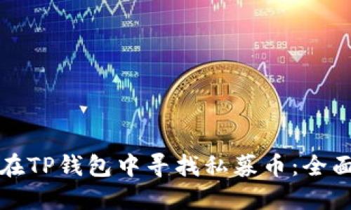 如何在TP钱包中寻找私募币：全面指南