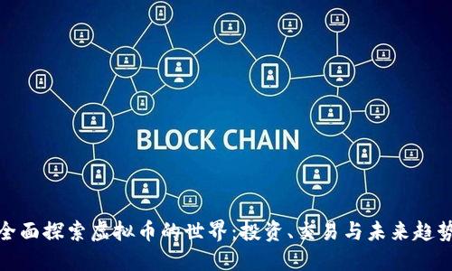 全面探索虚拟币的世界：投资、交易与未来趋势