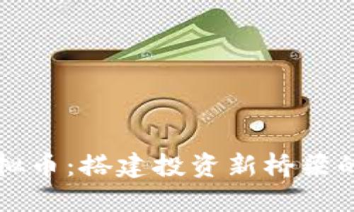 同花顺与虚拟币：搭建投资新桥梁的机遇与挑战