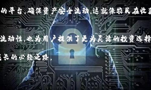    TP钱包USDT跨链转账详解：如何实现多链资产自由流动？  / 

 guanjianci  TP钱包, USDT, 跨链转账, 数字货币  /guanjianci 

引言：数字货币的无界限流动
在数字货币的世界里，资产的跨链转账如同一条无形的纽带，将不同的区块链生态连接在一起。对于投资者而言，能够在不同的链上自由转动资产，无疑增加了资金的流动性和灵活性。在众多数字货币中，USDT，作为一种稳定币，以其锚定美元的特性，成为了许多投资者进行交易和资产避险的首选。而TP钱包，作为一款广受欢迎的数字货币钱包，是否能够支持USDT的跨链转账成为了大家所关心的话题。

什么是TP钱包？
TP钱包是一款银行卡式的多链数字资产钱包，支持多种数字资产的管理与交易。它的用户界面友好，支持易用的一键操作，让用户在选择和管理各种加密货币时倍感轻松。TP钱包的安全性也是其一大特点，私钥存储在用户本地设备上，只有用户自己掌控，因此提升了资产的安全性。

USDT的基本概念与意义
USDT（Tether）是一种基于区块链技术的加密稳定货币，其价值与美元1:1挂钩，也就是说一单位的USDT始终等于一美元。由于其价格稳定，USDT被广泛用于数字货币市场中，作为交易时的中介货币，帮助投资者实现快速的资产转换。“一日之计在于晨”，在数字货币市场，资金的快速流转往往决定了投资的成败。

跨链转账的必要性
随着区块链技术的发展，各种公链如雨后春笋般涌现，但它们之间的互操作性却并非易事。跨链转账的出现，恰恰解决了这一问题，让不同区块链上的资产得以自由流动，像“走马观花”一样轻松。一方面，跨链技术的完善提高了资产的流动性，另一方面，跨链操作让用户能够在不同链之间进行灵活的投资和交易。

TP钱包能否支持USDT跨链转账？
TP钱包目前的版本已经支持多条链上的USDT，包括以太坊链、波场链、OMNI链等。这意味着用户可以从TP钱包中将资产在不同链之间进行转移，实现跨链转账。然而，进行跨链转账的过程中，用户需要了解每个链的手续费和确认时间，就像“赶早不赶晚”一样，选择最合适的时间进行操作。

如何进行跨链转账？
要在TP钱包中进行USDT的跨链转账，用户首先需要确认目的链的支持情况。以下是一个简单的步骤指南：
ol
    listrong打开TP钱包：/strong确保你的TP钱包是最新版本，打开应用后登录你的账户。/li
    listrong选择USDT：/strong在资产列表中找到USDT，点击进入资产管理页面。/li
    listrong选择“转账”或“发送”：/strong选择转账选项，输入你要转账的金额。/li
    listrong选择目标链：/strong在可选的链中选择目标链，例如波场或者以太坊。/li
    listrong填写目标地址：/strong输入接受方的钱包地址，确保地址无误。/li
    listrong确认转账信息：/strong核实所有信息后，确认转账，并支付相应的手续费。/li
/ol
整个过程就如同交朋友，“见面之前，最好确认一下对方的身份”一样，确保信息的准确性至关重要。

跨链转账的优势与挑战
尽管跨链转账为用户带来了许多便利，但也存在一定的挑战。在优势方面，跨链转账使得不同链的资产得以流动，增加了市场的流动性；同时，用户可以根据链的特性选择更有利的交易条件，避免平台被一个单一生态系统束缚。

而在挑战方面，由于不同链的技术与标准不尽相同，跨链转账可能面临网络拥堵、手续费波动等问题。此外，安全性也是一个不容忽视的因素，用户在选择转账时需要选择信誉良好的平台，确保资产安全流动。这就像农民在收获时要“丰收在望”，但也要时刻警惕自然灾害的影响。

总结：把握数字货币的未来
随着区块链技术的不断发展，数字货币的未来充满了无限可能，而TP钱包以其便利和安全的特性，成为用户在这一领域的得力助手。USDT的跨链转账功能，不仅提升了数字资产的流动性，也为用户提供了更为灵活的投资选择。“千里之行，始于足下”，在数字货币的道路上，选择合适的工具和策略，能够给用户带来更大的收益与机会。

在数字货币的浪潮中，唯有不断学习与适应，才能在这片广阔的天地中立于不败之地。就像那句古话，“纸上得来终觉浅，绝知此事要躬行”，实践与探索，将是每个数字货币投资者成长的必经之路。

这个文本尽量通过地方习俗、谚语和文化连接，增加了本地化特色和情感表达，同时落脚在跨链转账这一主题，希望能够为读者提供精准的信息和实用的指导。