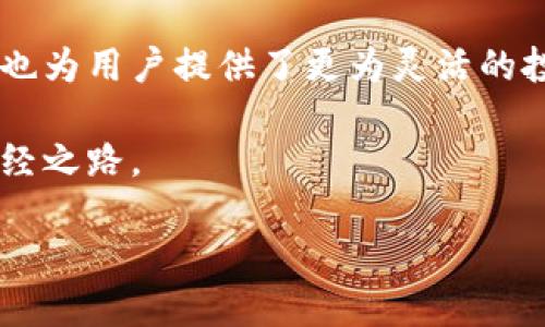    TP钱包USDT跨链转账详解：如何实现多链资产自由流动？  / 

 guanjianci  TP钱包, USDT, 跨链转账, 数字货币  /guanjianci 

引言：数字货币的无界限流动
在数字货币的世界里，资产的跨链转账如同一条无形的纽带，将不同的区块链生态连接在一起。对于投资者而言，能够在不同的链上自由转动资产，无疑增加了资金的流动性和灵活性。在众多数字货币中，USDT，作为一种稳定币，以其锚定美元的特性，成为了许多投资者进行交易和资产避险的首选。而TP钱包，作为一款广受欢迎的数字货币钱包，是否能够支持USDT的跨链转账成为了大家所关心的话题。

什么是TP钱包？
TP钱包是一款银行卡式的多链数字资产钱包，支持多种数字资产的管理与交易。它的用户界面友好，支持易用的一键操作，让用户在选择和管理各种加密货币时倍感轻松。TP钱包的安全性也是其一大特点，私钥存储在用户本地设备上，只有用户自己掌控，因此提升了资产的安全性。

USDT的基本概念与意义
USDT（Tether）是一种基于区块链技术的加密稳定货币，其价值与美元1:1挂钩，也就是说一单位的USDT始终等于一美元。由于其价格稳定，USDT被广泛用于数字货币市场中，作为交易时的中介货币，帮助投资者实现快速的资产转换。“一日之计在于晨”，在数字货币市场，资金的快速流转往往决定了投资的成败。

跨链转账的必要性
随着区块链技术的发展，各种公链如雨后春笋般涌现，但它们之间的互操作性却并非易事。跨链转账的出现，恰恰解决了这一问题，让不同区块链上的资产得以自由流动，像“走马观花”一样轻松。一方面，跨链技术的完善提高了资产的流动性，另一方面，跨链操作让用户能够在不同链之间进行灵活的投资和交易。

TP钱包能否支持USDT跨链转账？
TP钱包目前的版本已经支持多条链上的USDT，包括以太坊链、波场链、OMNI链等。这意味着用户可以从TP钱包中将资产在不同链之间进行转移，实现跨链转账。然而，进行跨链转账的过程中，用户需要了解每个链的手续费和确认时间，就像“赶早不赶晚”一样，选择最合适的时间进行操作。

如何进行跨链转账？
要在TP钱包中进行USDT的跨链转账，用户首先需要确认目的链的支持情况。以下是一个简单的步骤指南：
ol
    listrong打开TP钱包：/strong确保你的TP钱包是最新版本，打开应用后登录你的账户。/li
    listrong选择USDT：/strong在资产列表中找到USDT，点击进入资产管理页面。/li
    listrong选择“转账”或“发送”：/strong选择转账选项，输入你要转账的金额。/li
    listrong选择目标链：/strong在可选的链中选择目标链，例如波场或者以太坊。/li
    listrong填写目标地址：/strong输入接受方的钱包地址，确保地址无误。/li
    listrong确认转账信息：/strong核实所有信息后，确认转账，并支付相应的手续费。/li
/ol
整个过程就如同交朋友，“见面之前，最好确认一下对方的身份”一样，确保信息的准确性至关重要。

跨链转账的优势与挑战
尽管跨链转账为用户带来了许多便利，但也存在一定的挑战。在优势方面，跨链转账使得不同链的资产得以流动，增加了市场的流动性；同时，用户可以根据链的特性选择更有利的交易条件，避免平台被一个单一生态系统束缚。

而在挑战方面，由于不同链的技术与标准不尽相同，跨链转账可能面临网络拥堵、手续费波动等问题。此外，安全性也是一个不容忽视的因素，用户在选择转账时需要选择信誉良好的平台，确保资产安全流动。这就像农民在收获时要“丰收在望”，但也要时刻警惕自然灾害的影响。

总结：把握数字货币的未来
随着区块链技术的不断发展，数字货币的未来充满了无限可能，而TP钱包以其便利和安全的特性，成为用户在这一领域的得力助手。USDT的跨链转账功能，不仅提升了数字资产的流动性，也为用户提供了更为灵活的投资选择。“千里之行，始于足下”，在数字货币的道路上，选择合适的工具和策略，能够给用户带来更大的收益与机会。

在数字货币的浪潮中，唯有不断学习与适应，才能在这片广阔的天地中立于不败之地。就像那句古话，“纸上得来终觉浅，绝知此事要躬行”，实践与探索，将是每个数字货币投资者成长的必经之路。

这个文本尽量通过地方习俗、谚语和文化连接，增加了本地化特色和情感表达，同时落脚在跨链转账这一主题，希望能够为读者提供精准的信息和实用的指导。