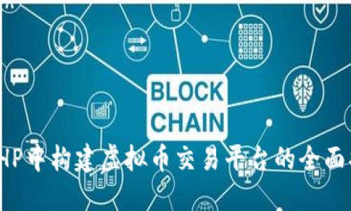在PHP中构建虚拟币交易平台的全面指南