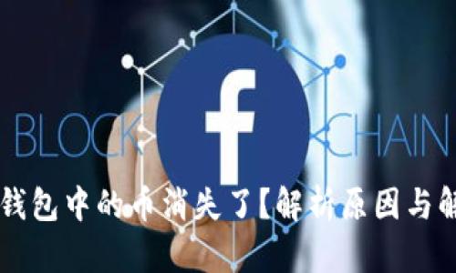 为何TP钱包中的币消失了？解析原因与解决方法