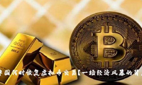中国何时恢复虚拟币交易？一场经济风暴的背后