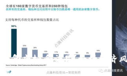 中国何时恢复虚拟币交易？一场经济风暴的背后