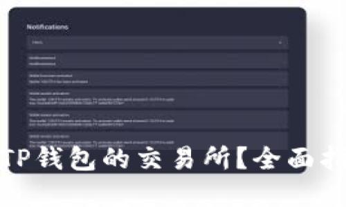 如何选择适合TP钱包的交易所？全面指南与实用建议