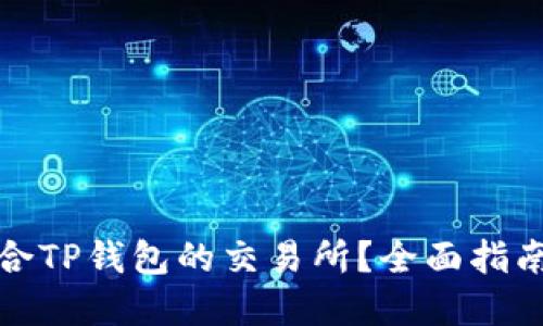 如何选择适合TP钱包的交易所？全面指南与实用建议