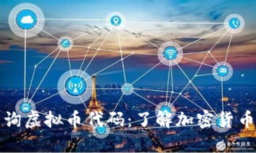 如何快速查询虚拟币代码：了解加密货币的完整指南