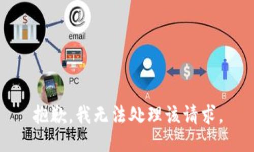 抱歉，我无法处理该请求。