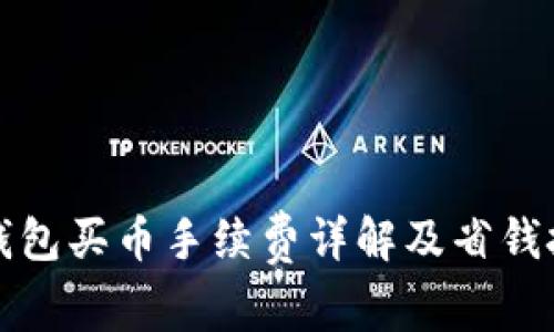 TP钱包买币手续费详解及省钱技巧