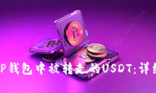 如何找回在TP钱包中被转走的USDT：详细步骤与建议