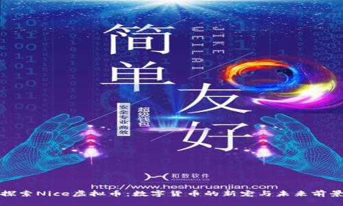 探索Nice虚拟币：数字货币的新宠与未来前景