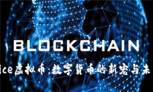 探索Nice虚拟币：数字货币的新宠与未来前景