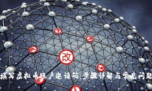如何填写虚拟币账户邀请码：步骤详解与常见问题解答