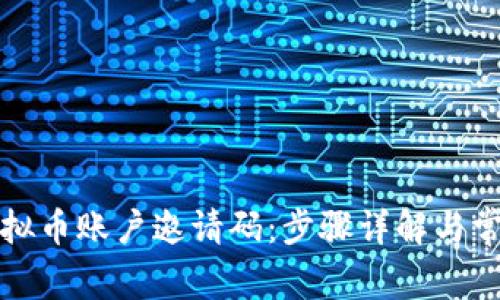如何填写虚拟币账户邀请码：步骤详解与常见问题解答