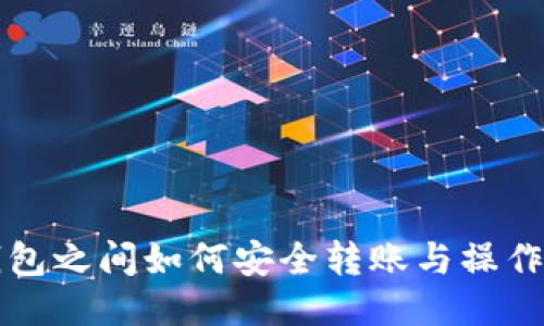 TP钱包之间如何安全转账与操作指南