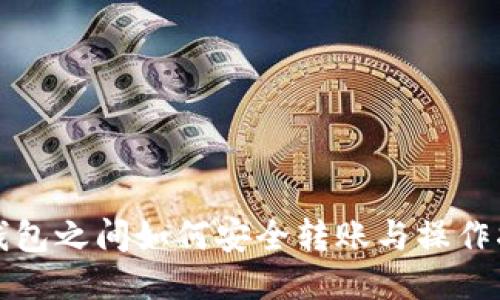 TP钱包之间如何安全转账与操作指南