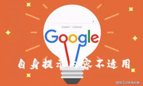 自身提示内容不适用