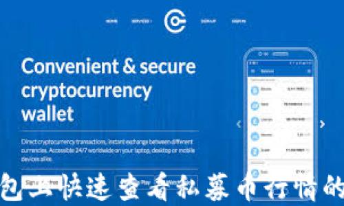 
在TP钱包上快速查看私募币行情的全攻略