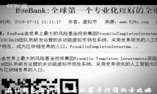 
在TP钱包上快速查看私募币行情的全攻略