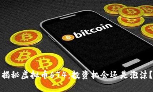 揭秘虚拟币674：投资机会还是泡沫？