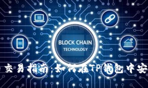 TP钱包新币交易指南：如何在TP钱包中安全卖出新币