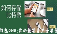 虚拟币万能钱包ONE：你的数字资产全能管理解决