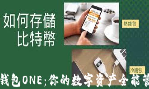 
虚拟币万能钱包ONE：你的数字资产全能管理解决方案