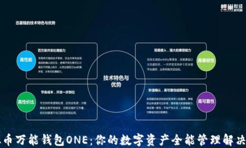 
虚拟币万能钱包ONE：你的数字资产全能管理解决方案
