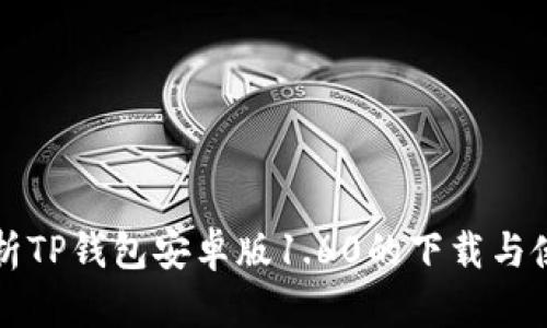 全面解析TP钱包安卓版1.60的下载与使用指南