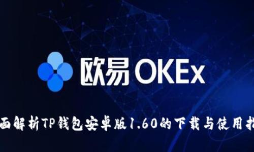 全面解析TP钱包安卓版1.60的下载与使用指南