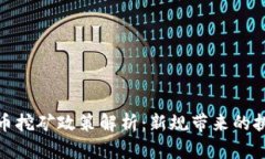 河南虚拟币挖矿政策解析：新规带来的挑战与机