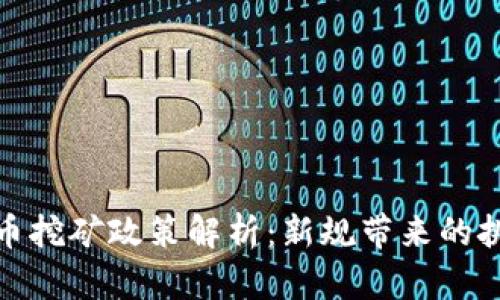 河南虚拟币挖矿政策解析：新规带来的挑战与机遇