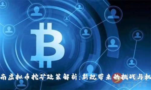 河南虚拟币挖矿政策解析：新规带来的挑战与机遇