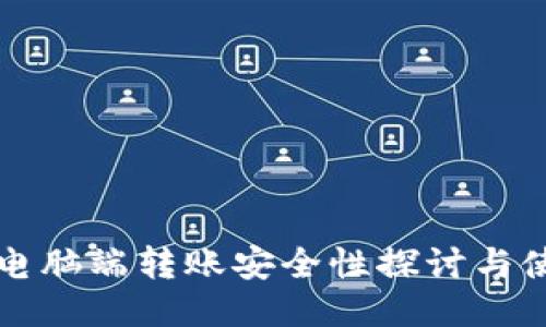 TP钱包电脑端转账安全性探讨与使用指南