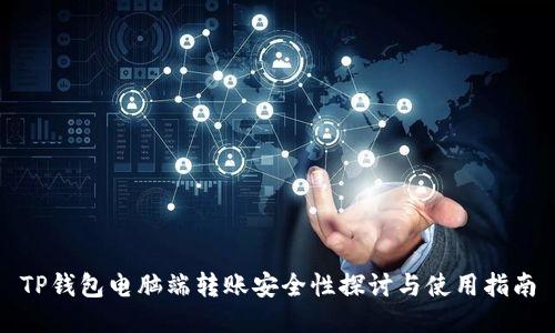 TP钱包电脑端转账安全性探讨与使用指南