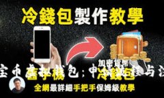 揭秘元宝币虚拟钱包：申请流程与注意事项