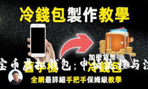 揭秘元宝币虚拟钱包：申请流程与注意事项