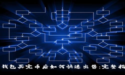 TP钱包买完币后如何快速出售：完整指南