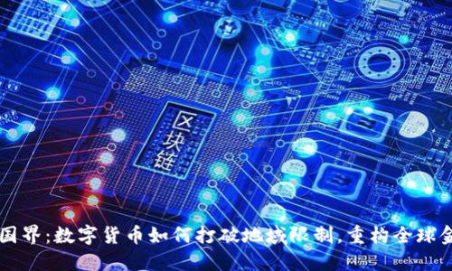 虚拟币国界：数字货币如何打破地域限制，重构全球金融格局