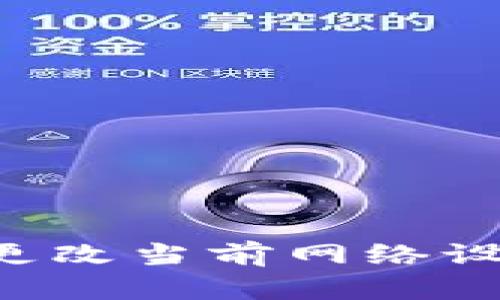 TP钱包如何更改当前网络设置：详细指南