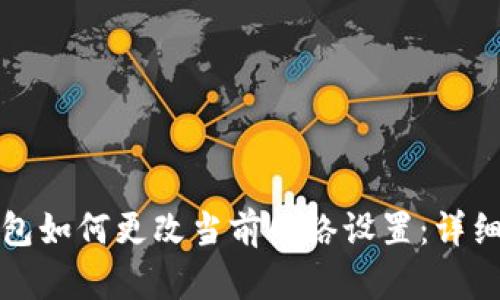 TP钱包如何更改当前网络设置：详细指南