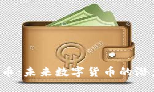 探秘YEE虚拟币：未来数字货币的潜力与投资机会