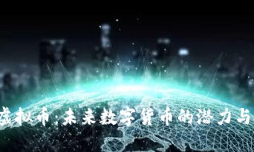 探秘YEE虚拟币：未来数字货币的潜力与投资机会
