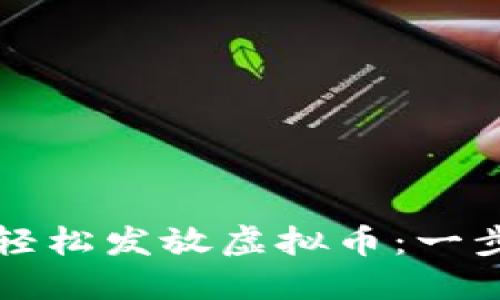 区块链如何轻松发放虚拟币：一步步教你操作