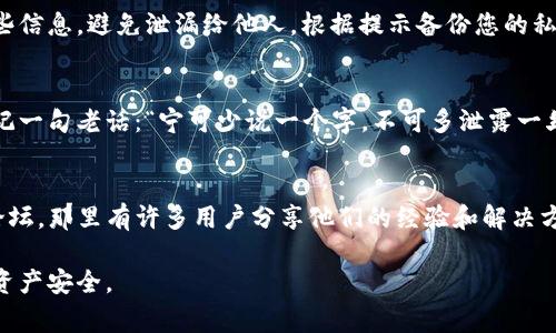 在创建TP钱包后，私钥地址通常会在钱包的设置或备份部分中找到。以下是一些有关如何找到或管理私钥地址的步骤和提示：

1. 打开TP钱包
确保您已经成功下载并安装TP钱包应用程序。打开钱包并输入您的密码（如果设置了的话）。

2. 进入设置菜单
在您的TP钱包首页，找到设置选项，通常是在右上角的图标或者底部导航栏中。点击进入设置。

3. 查找私钥或备份选项
在设置菜单中，寻找“钱包管理”或“私钥”选项。不同版本的TP钱包可能在界面上有所不同，但通常会有一个明确的选项来管理私钥或备份。

4. 备份您的私钥
一旦找到私钥选项，您将看到有关您钱包的私钥信息。请务必小心处理这些信息，避免泄漏给他人。根据提示备份您的私钥，可以考虑将其保存在安全的地方，比如加密的文档或密码管理软件中。

5. 明确私钥的重要性
私钥是您钱包的唯一访问凭证，丢失或泄露都会导致您损失资金。总是牢记一句老话：“宁可少说一个字，不可多泄露一丝密。”确保将其存放在安全且不易被盗的环境中。

6. 如有疑问，请参考官方资源
如果您在过程中遇到任何问题，可以访问TP钱包的官方支持网站或社区论坛，那里有许多用户分享他们的经验和解决方案。

私钥的保护意识在数字货币的管理中至关重要，随时保持警惕，确保您的资产安全。