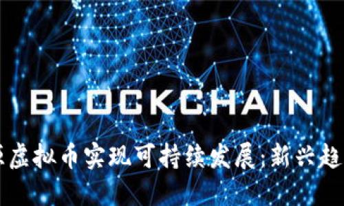 如何利用能源虚拟币实现可持续发展：新兴趋势与未来展望