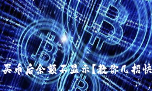 TP钱包买币后余额不显示？教你几招快速解决