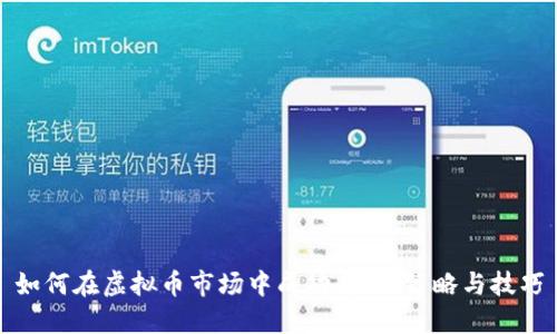 如何在虚拟币市场中成功成交：策略与技巧